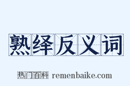 熟绎反义词是什么意思的图片